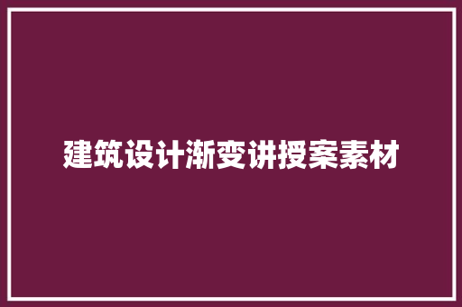 建筑设计渐变讲授案素材 知识问答