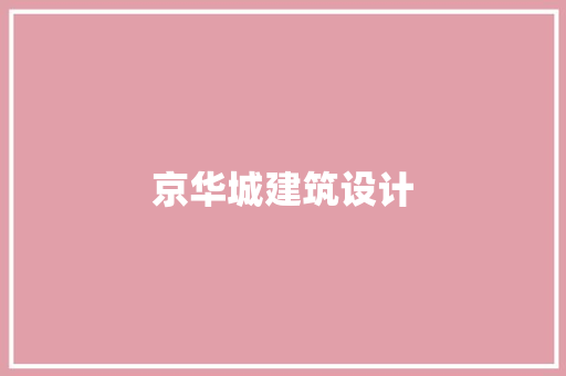 京华城建筑设计