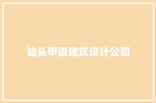 汕头甲级建筑设计公司 设计原则