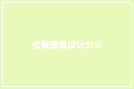 伦教建筑设计公司 建筑设计