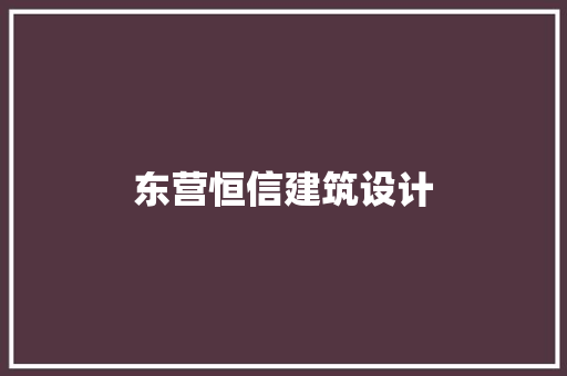 东营恒信建筑设计 工艺流程