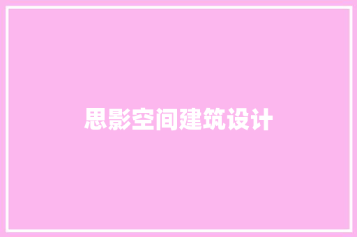 思影空间建筑设计 住宅建筑设计