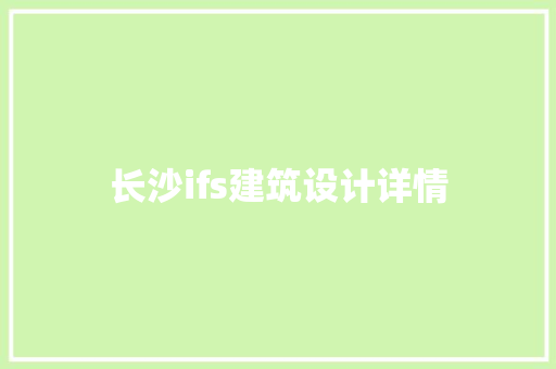 长沙ifs建筑设计详情 设计原则