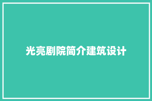 光亮剧院简介建筑设计