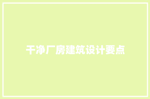 干净厂房建筑设计要点