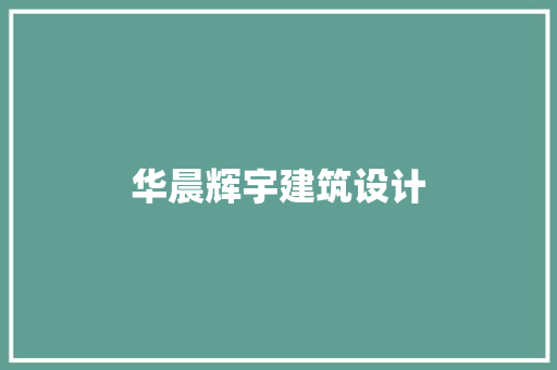 华晨辉宇建筑设计 材料设备