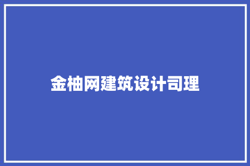 金柚网建筑设计司理 常见问题