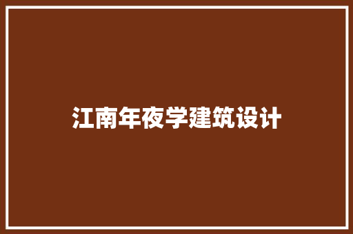 江南年夜学建筑设计 施工工艺