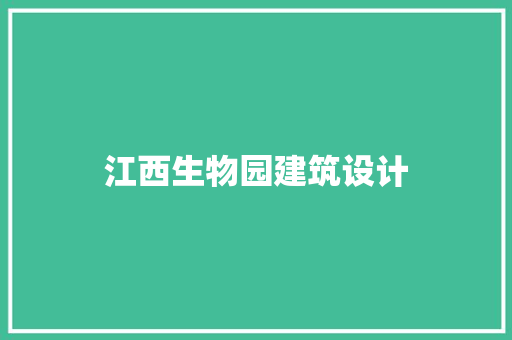 江西生物园建筑设计