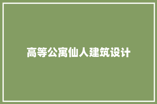 高等公寓仙人建筑设计 材料设备