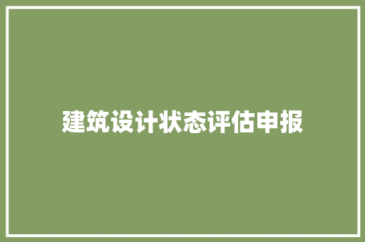 建筑设计状态评估申报