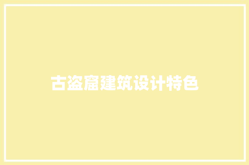古盗窟建筑设计特色
