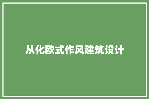 从化欧式作风建筑设计