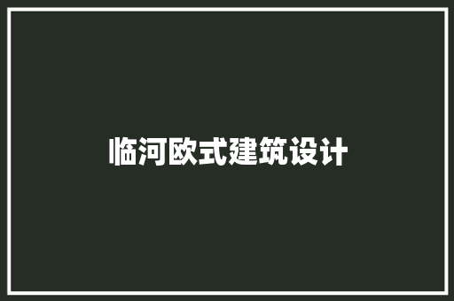 临河欧式建筑设计 工艺流程