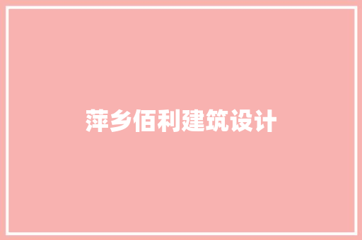 萍乡佰利建筑设计 施工工艺 萍乡佰利建筑设计 施工工艺