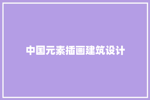 中国元素插画建筑设计 施工技术