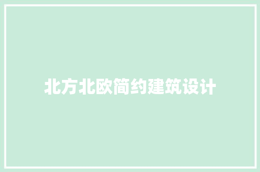 北方北欧简约建筑设计