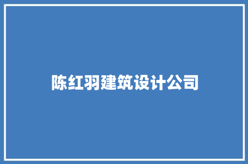 陈红羽建筑设计公司