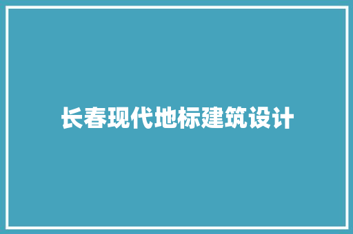 长春现代地标建筑设计