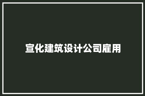 宣化建筑设计公司雇用 常用建材