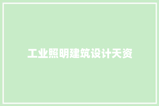 工业照明建筑设计天资 公共建筑设计