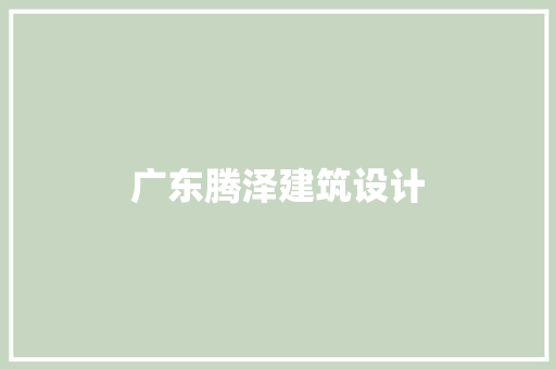 广东腾泽建筑设计 建筑设计