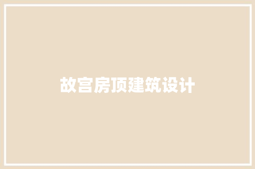故宫房顶建筑设计