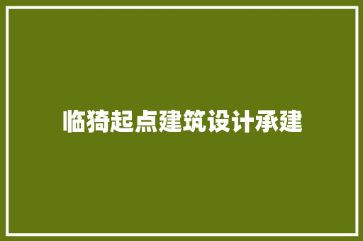 临猗起点建筑设计承建 建筑法规