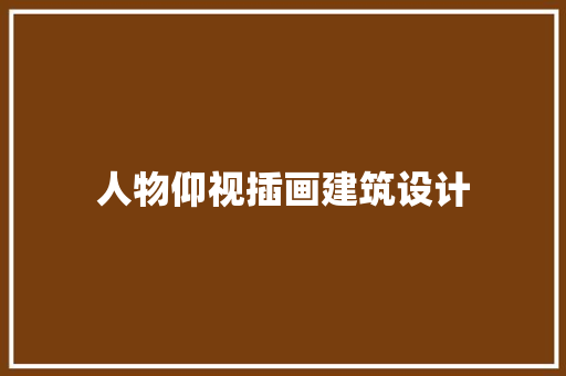 人物仰视插画建筑设计