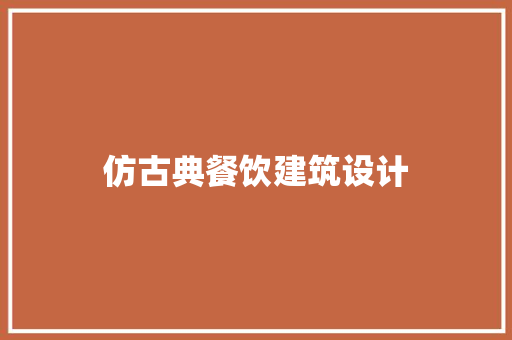 仿古典餐饮建筑设计 常用建材