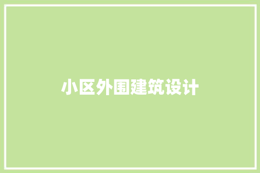 小区外围建筑设计