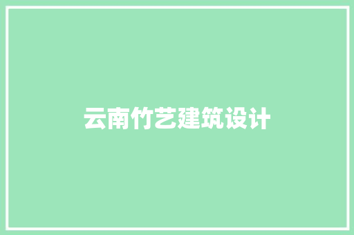 云南竹艺建筑设计 新型材料