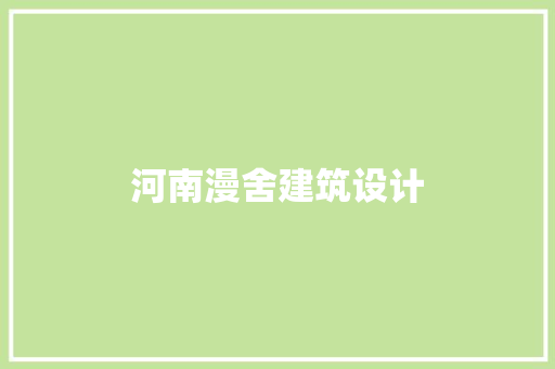 河南漫舍建筑设计 设计原则
