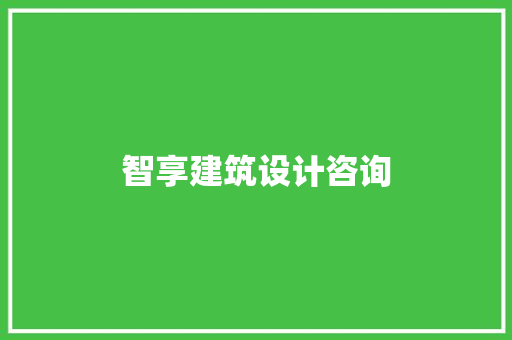 智享建筑设计咨询