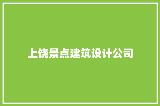 上饶景点建筑设计公司 公共建筑设计