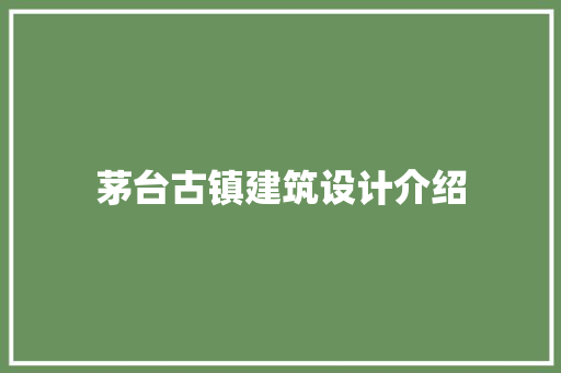 茅台古镇建筑设计介绍