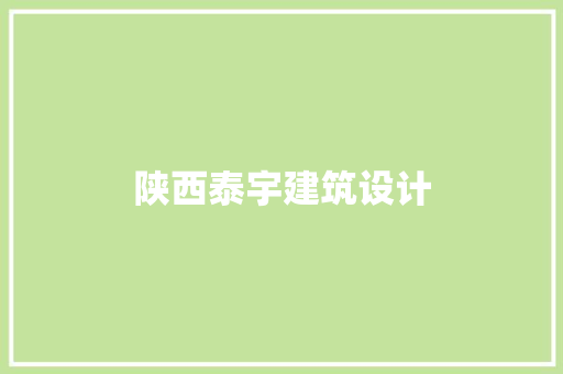 陕西泰宇建筑设计