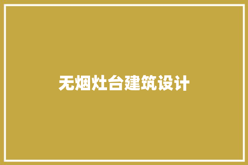 无烟灶台建筑设计