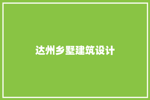 达州乡墅建筑设计 新型材料