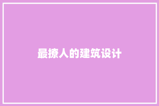 最撩人的建筑设计 常用建材