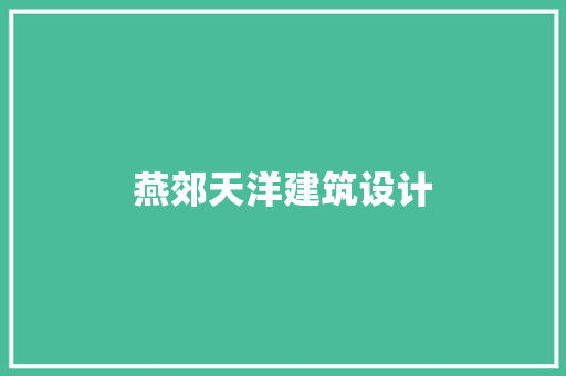 燕郊天洋建筑设计 设计原则