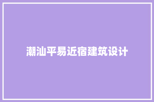 潮汕平易近宿建筑设计 材料设备