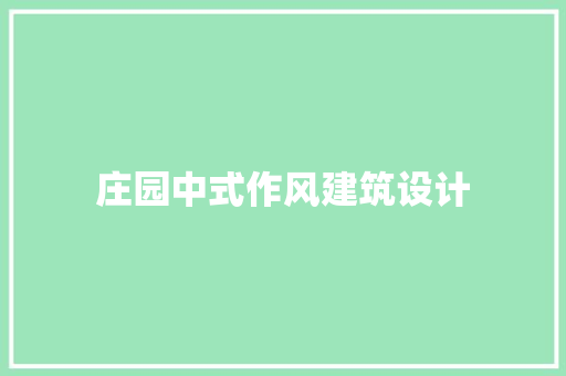庄园中式作风建筑设计 建筑法规