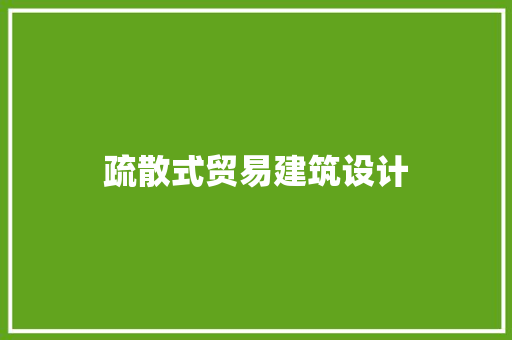 疏散式贸易建筑设计