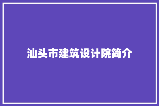 汕头市建筑设计院简介