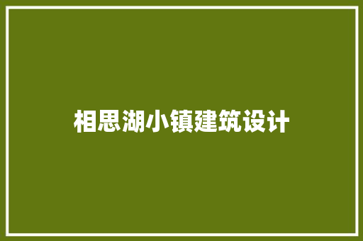 相思湖小镇建筑设计