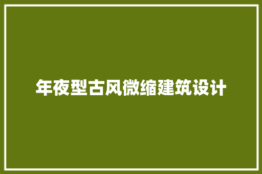 年夜型古风微缩建筑设计 设计原则