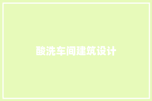 酸洗车间建筑设计 常用建材