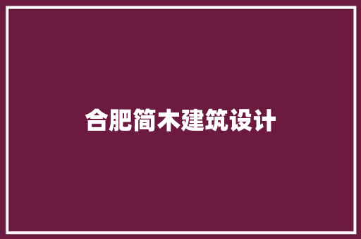 合肥简木建筑设计 住宅建筑设计