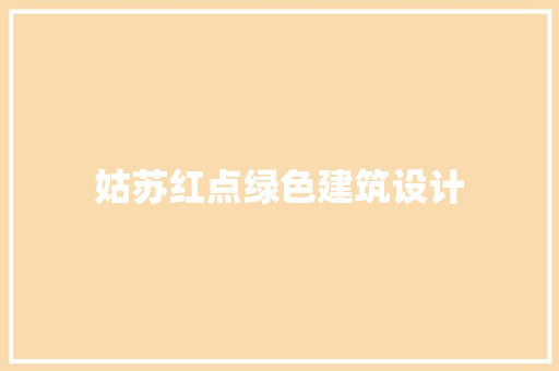 姑苏红点绿色建筑设计 工艺流程